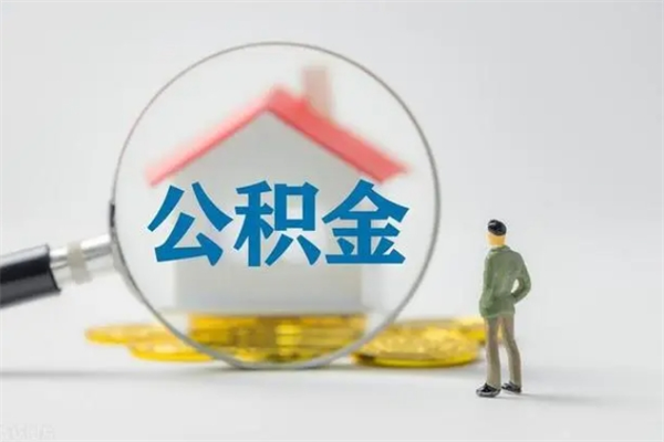 象山公积金封存怎么取（2021公积金封存后怎么提取）