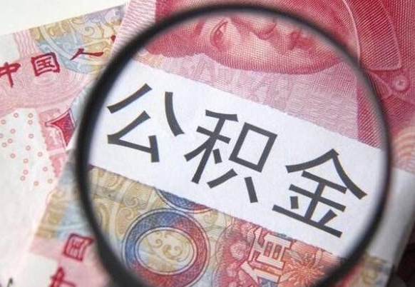 象山离职公积金提出金额（离职公积金提取额度）