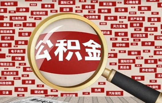 象山封存公积金怎么取（封存公积金提取流程2021）