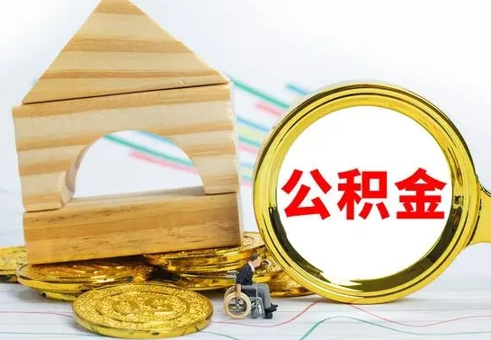 象山公积金离职能取出吗（公积金离职能取么）